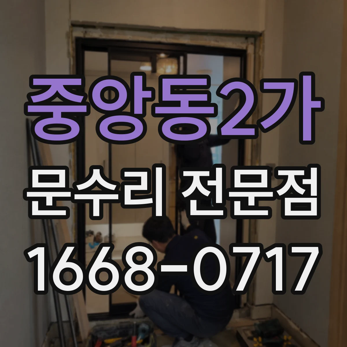 중앙동2가 문수리 전문점