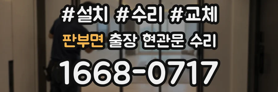 판부면 출장 현관문 수리