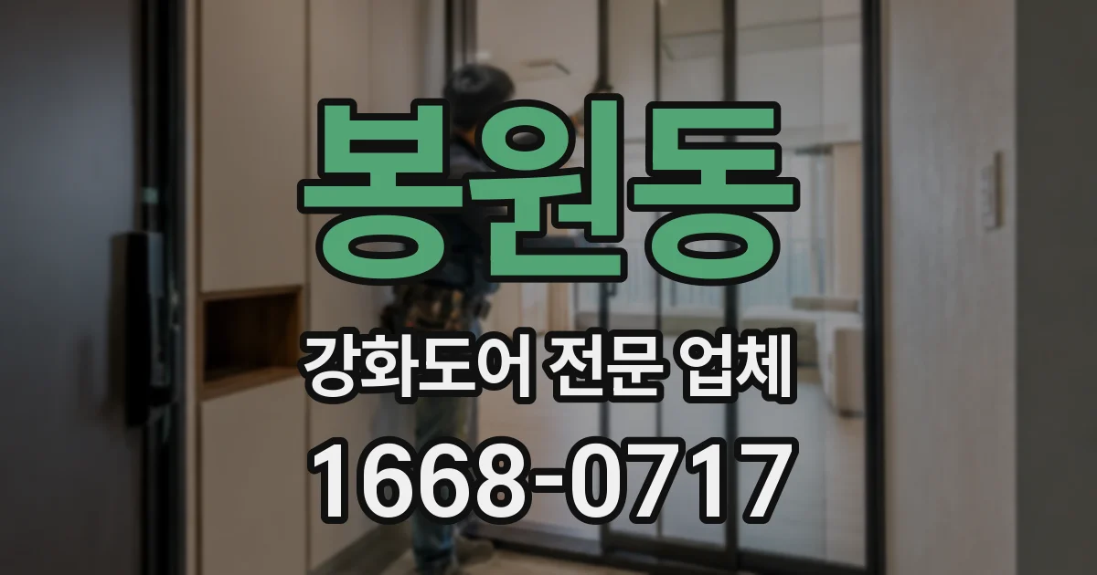 봉원동 강화도어 전문 업체