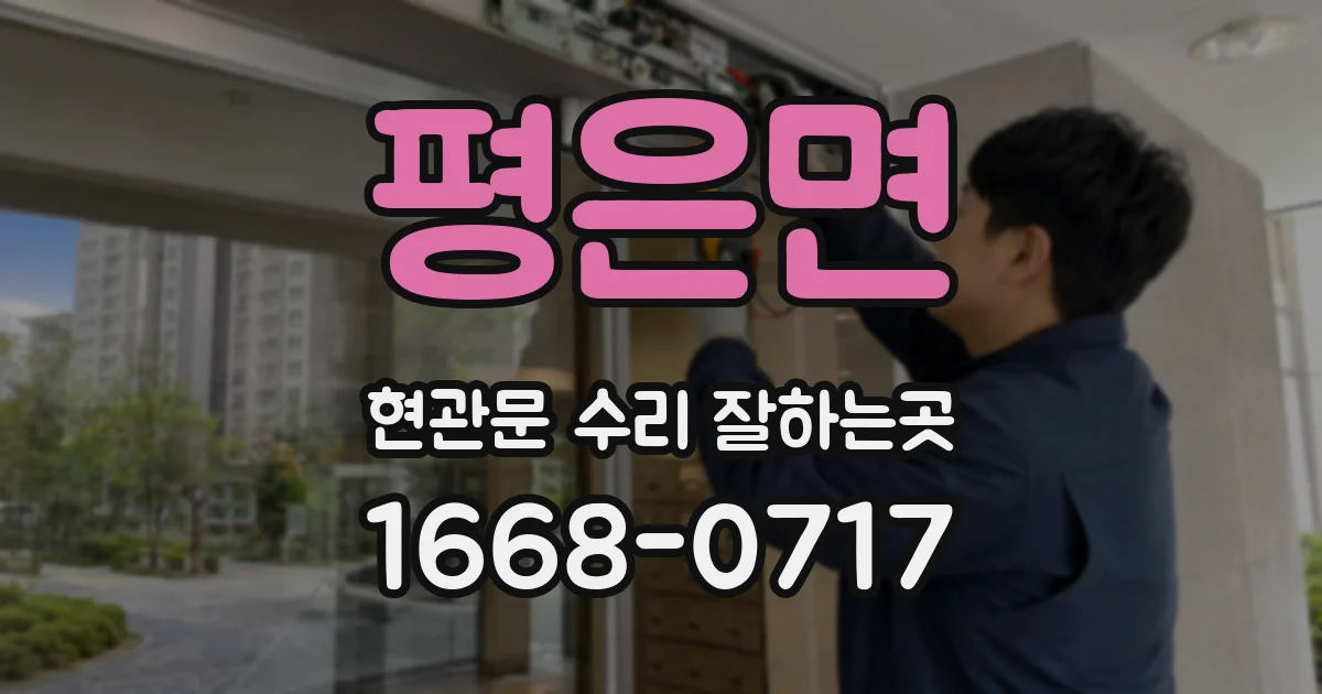 평은면 현관문 수리 잘하는곳