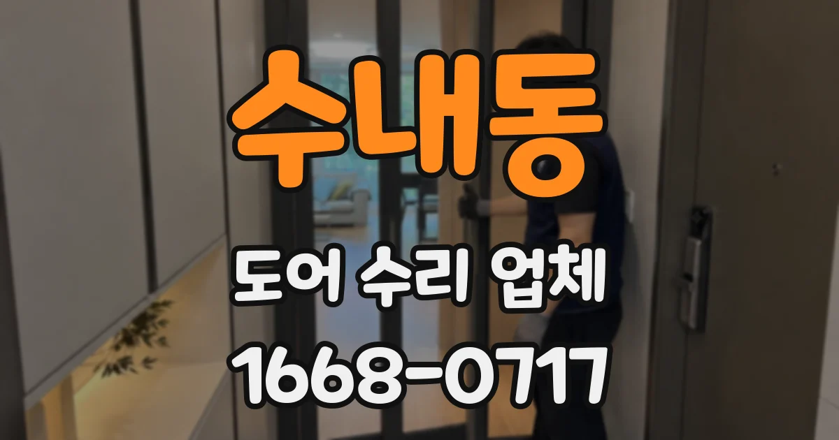 수내동 도어 수리 업체