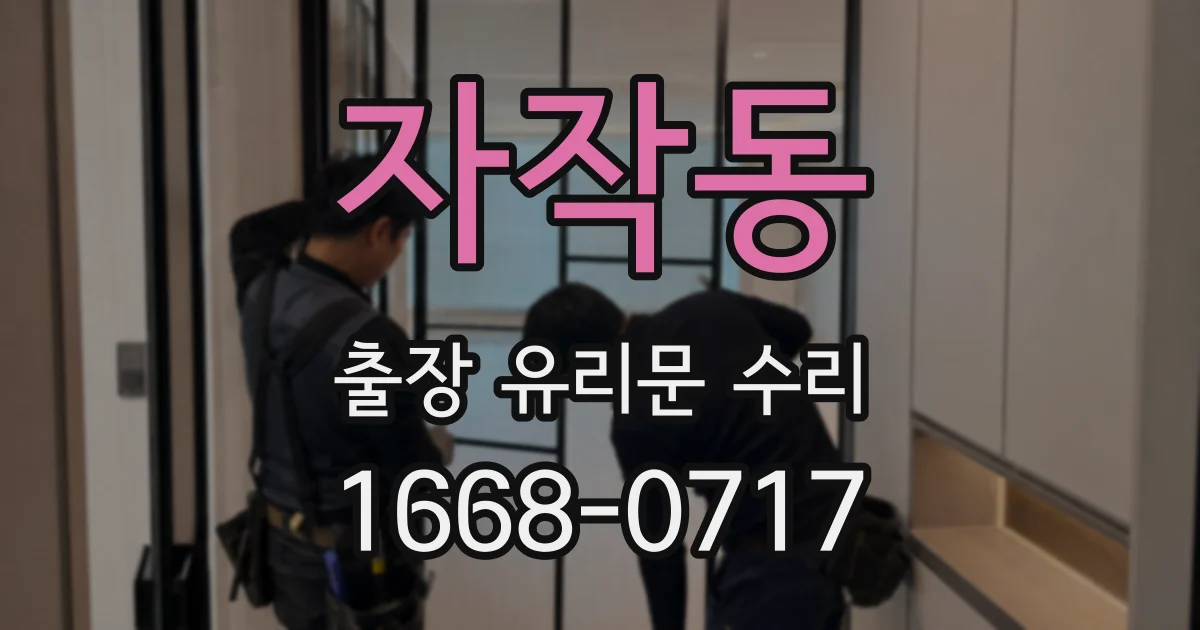 자작동 출장 유리문 수리