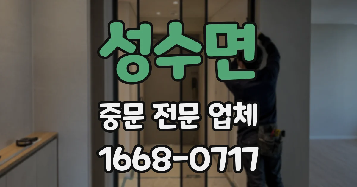 성수면 중문 전문 업체