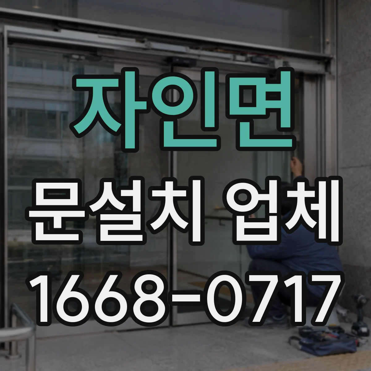 자인면 문설치 업체