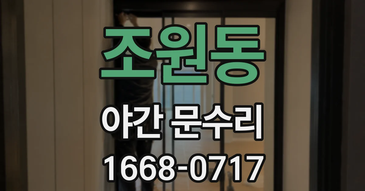 조원동 야간 문수리