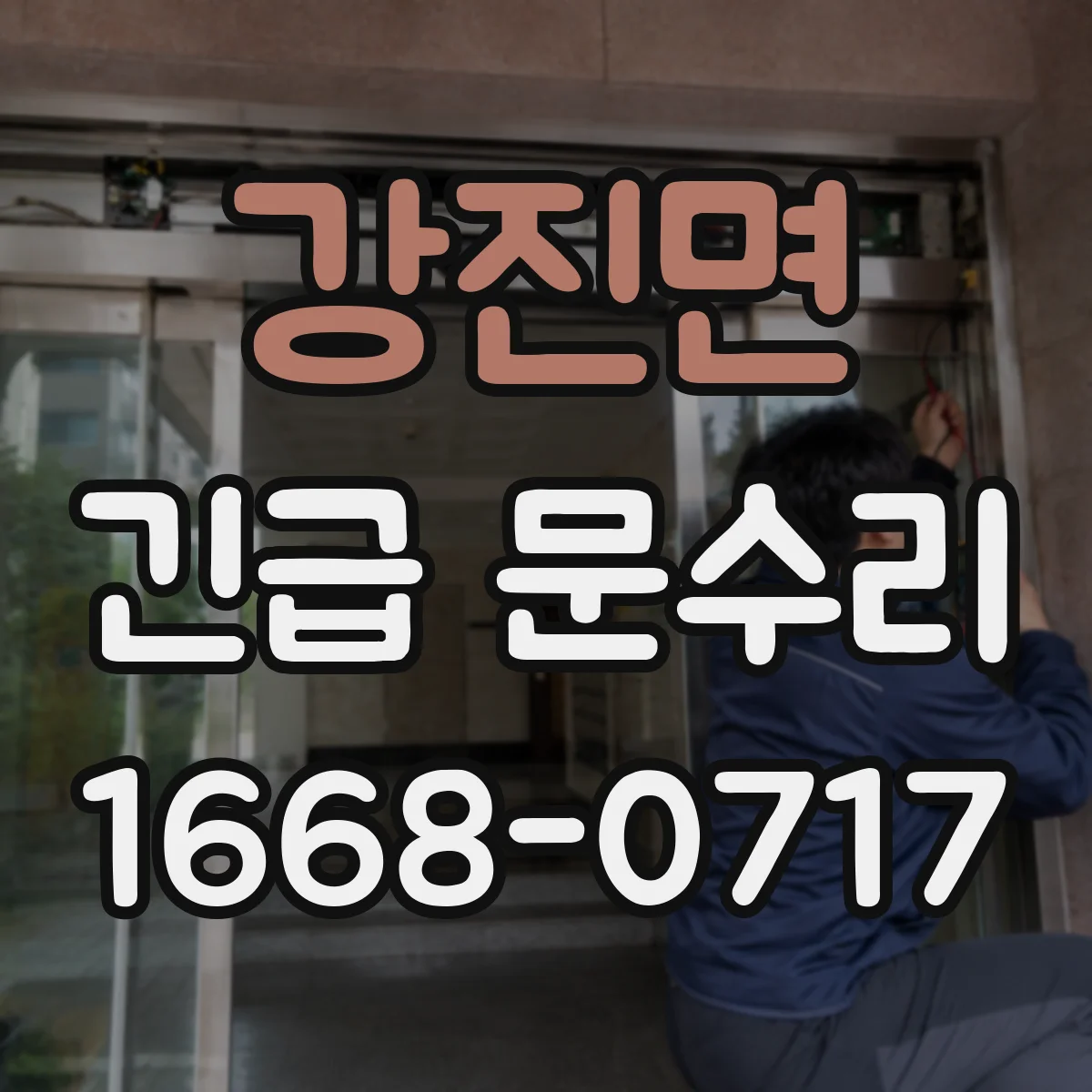 강진면 긴급 문수리