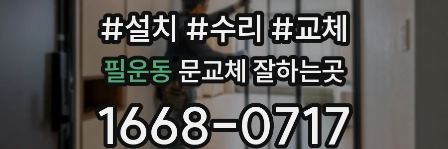 필운동 문교체 잘하는곳
