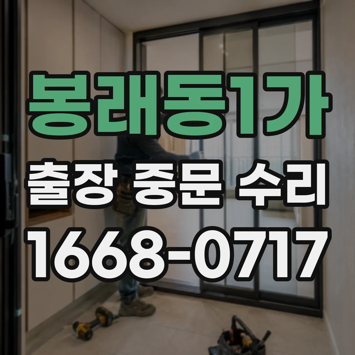 봉래동1가 출장 중문 수리 삐걱 소리 원인 패킹 마모 교정