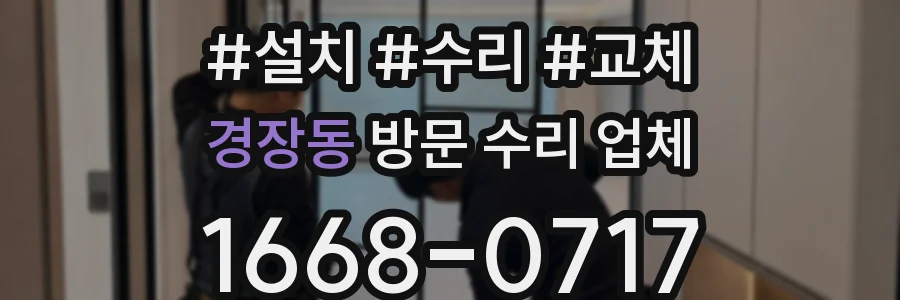 경장동 방문 수리 업체
