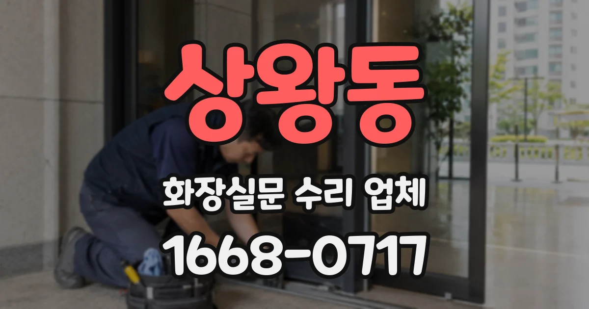 상왕동 화장실문 수리 업체