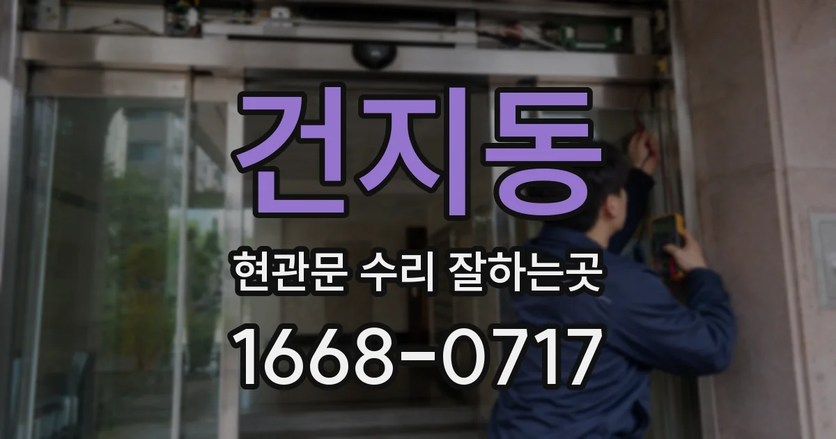 건지동 현관문 수리 잘하는곳