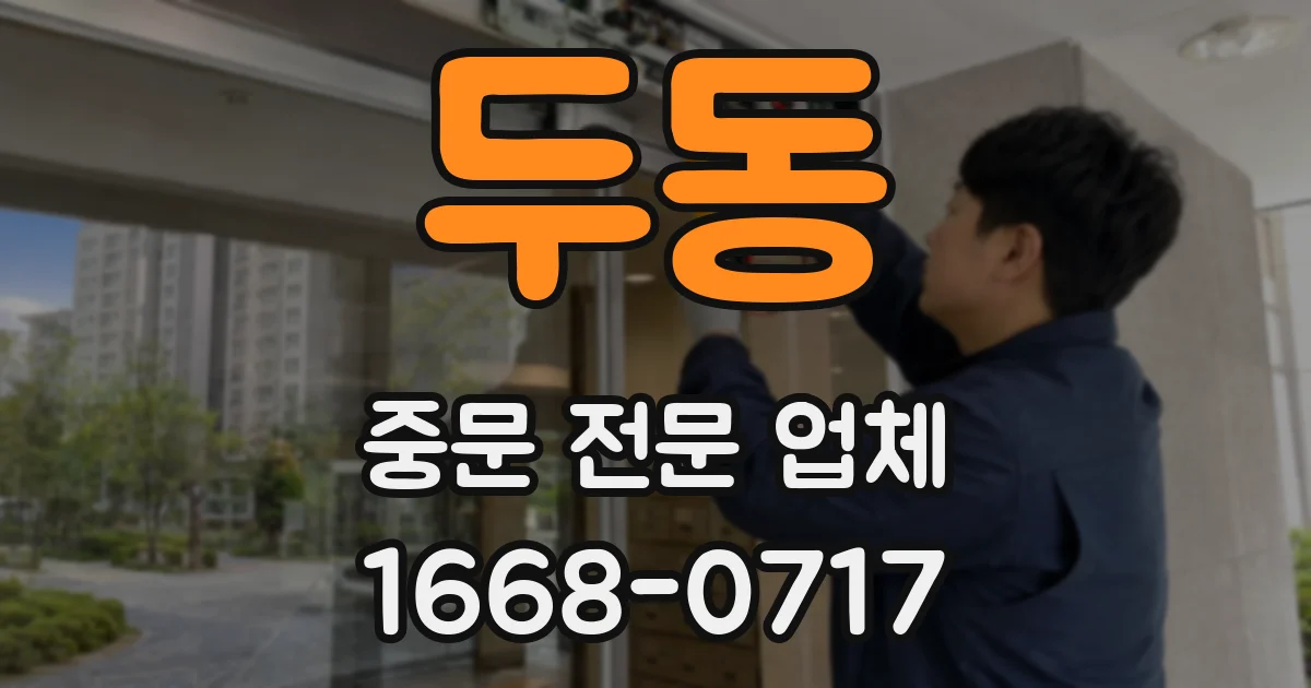 두동 중문 전문 업체