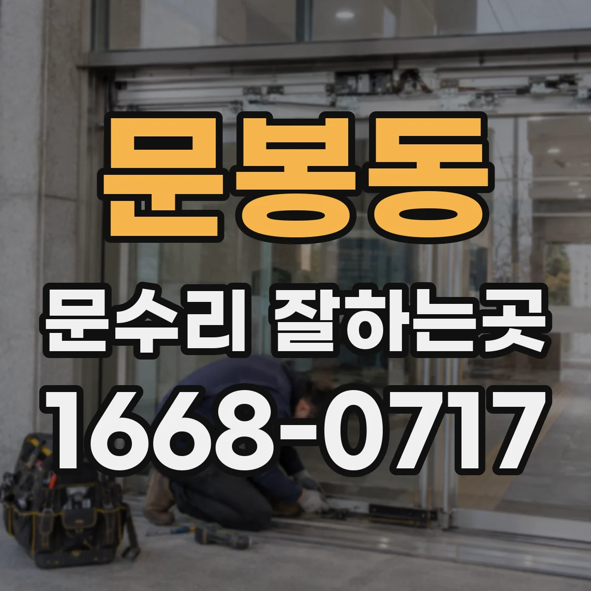 문봉동 문수리 잘하는곳