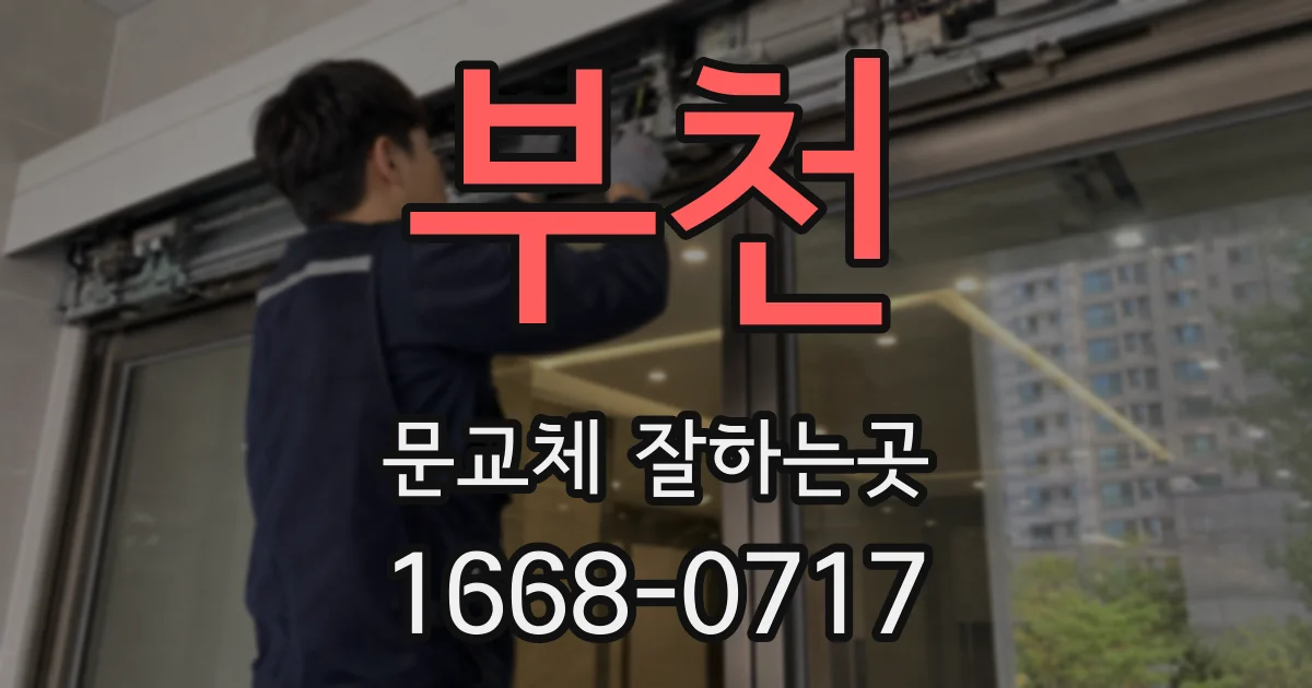 부천 문교체 잘하는곳
