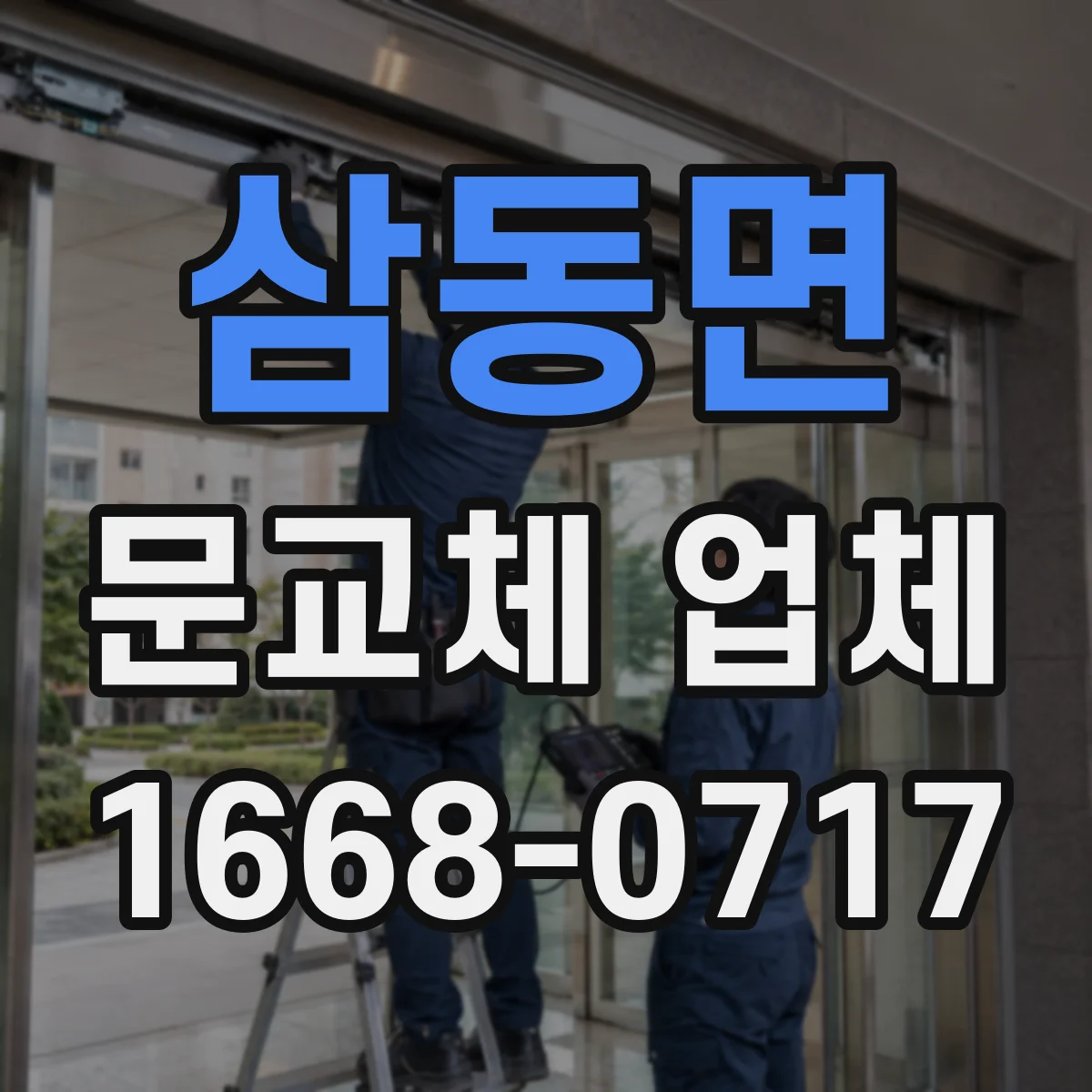 삼동면 문교체 업체