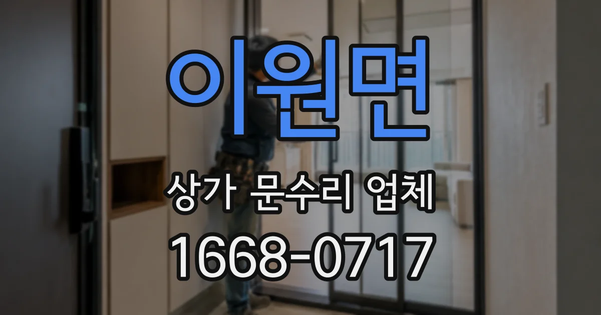 이원면 상가 문수리 업체