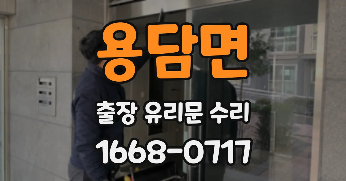 용담면 출장 유리문 수리