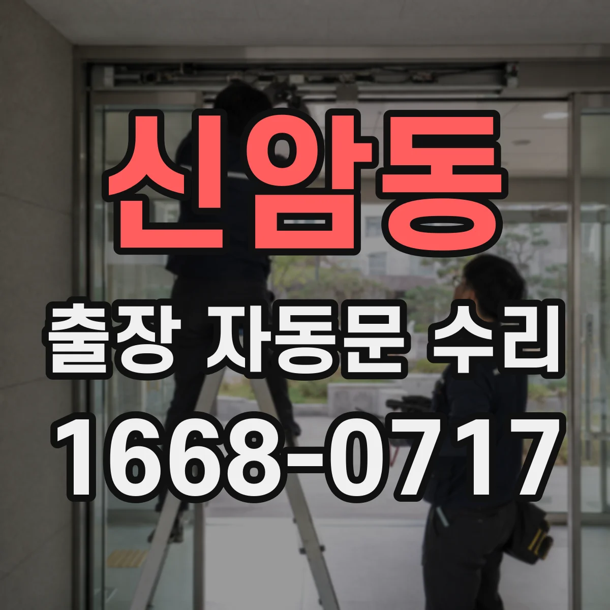 신암동 출장 자동문 수리