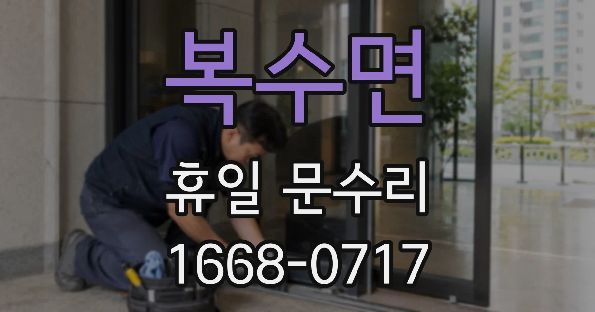 복수면 휴일 문수리
