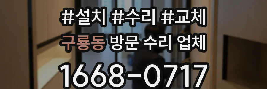 구룡동 방문 수리 업체
