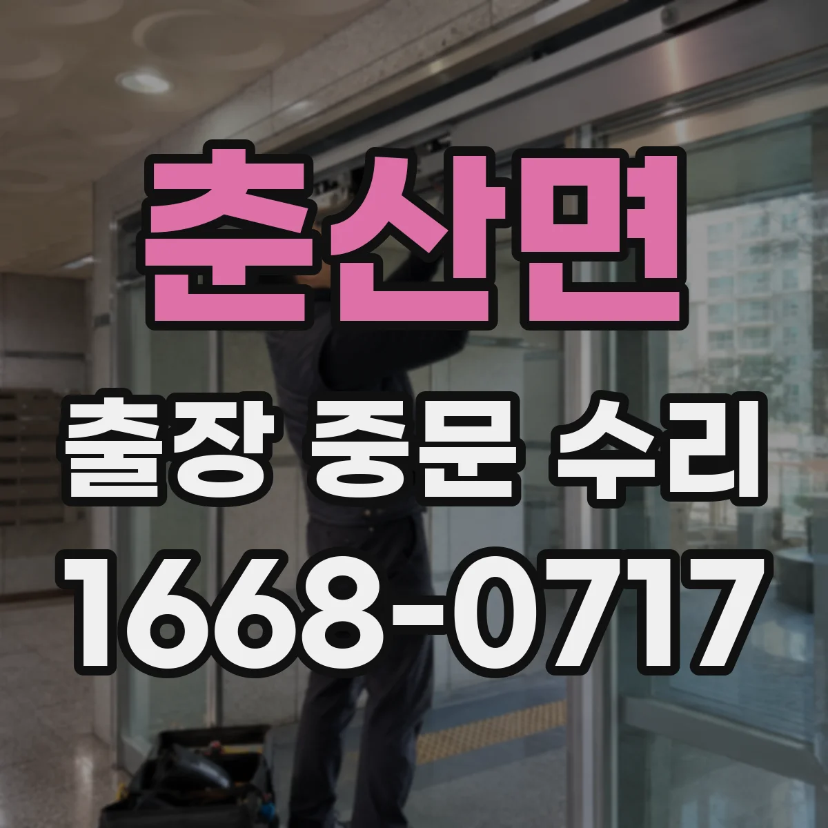 춘산면 출장 중문 수리
