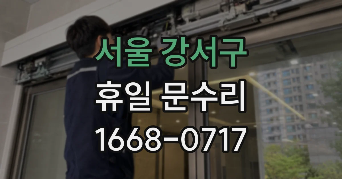 서울 강서구 휴일 문수리