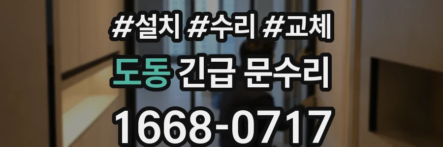 도동 긴급 문수리