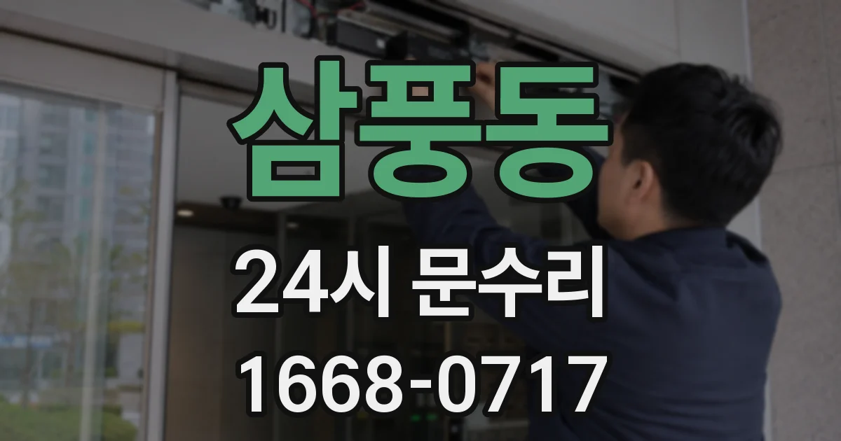 삼풍동 24시 문수리