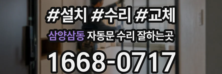 삼양삼동 자동문 수리 잘하는곳