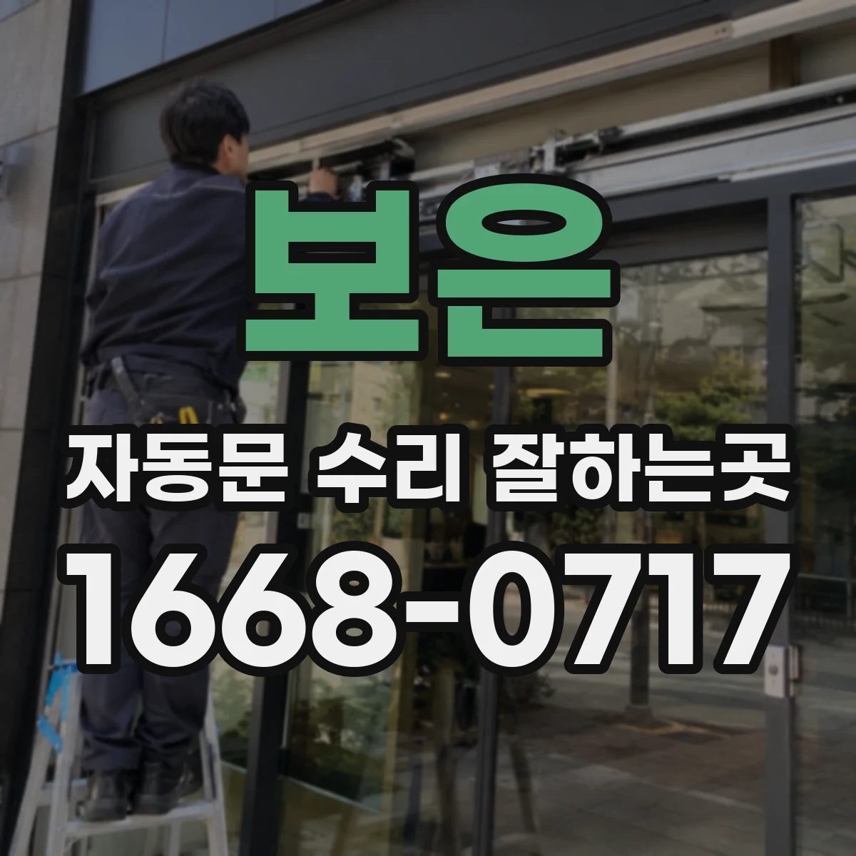 보은 자동문 수리 잘하는곳 개폐 속도 저하와 레일 마모의 관계