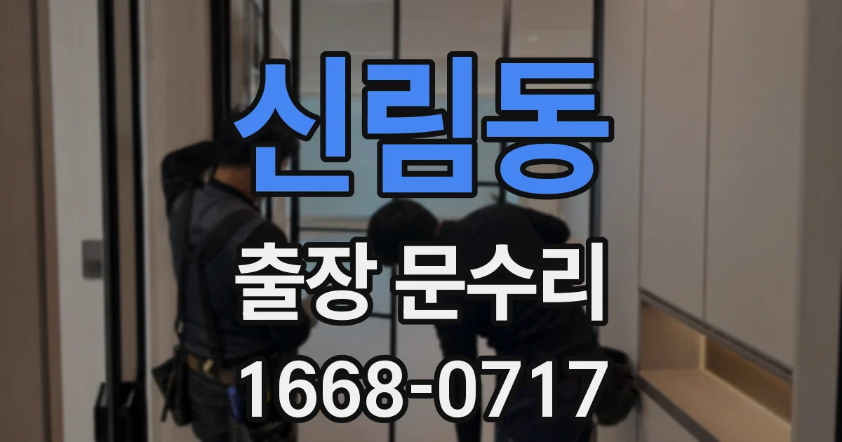 신림동 출장 문수리