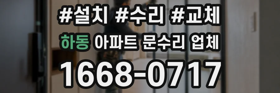 하동 아파트 문수리 업체