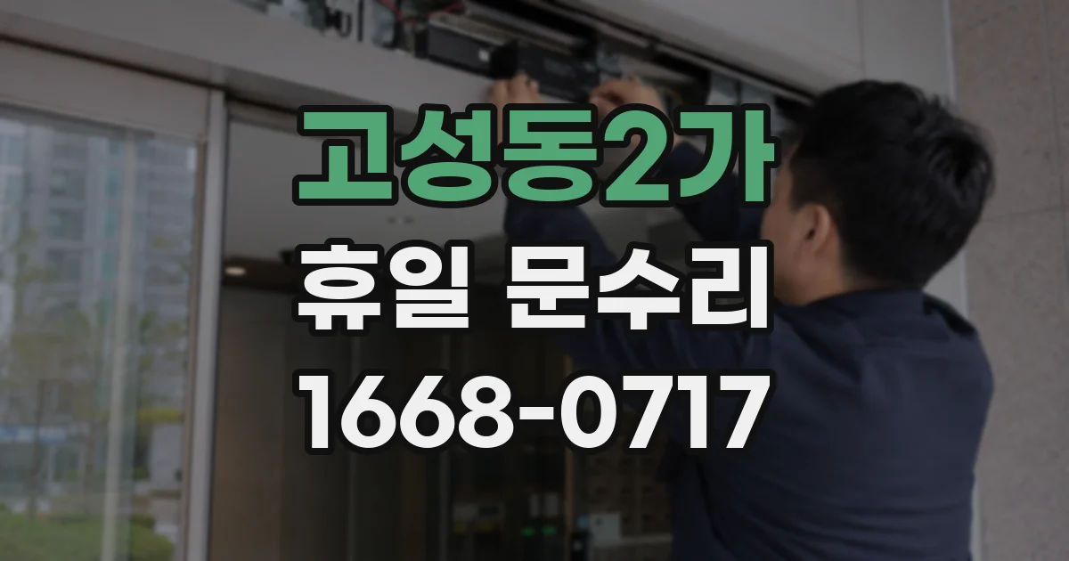 고성동2가 휴일 문수리