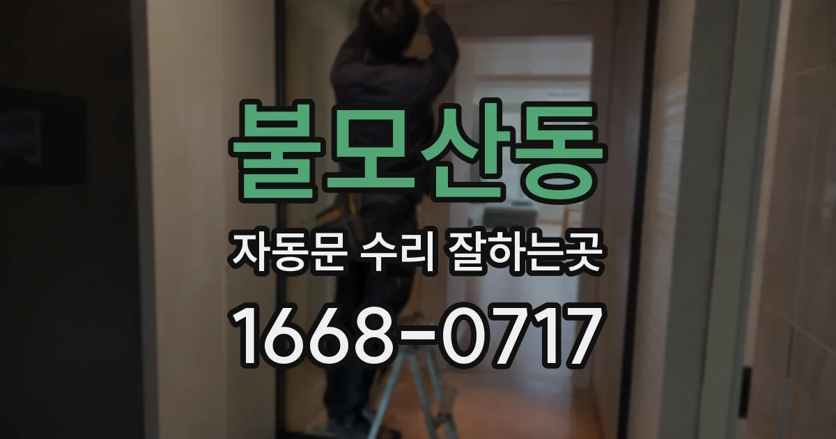 불모산동 자동문 수리 잘하는곳