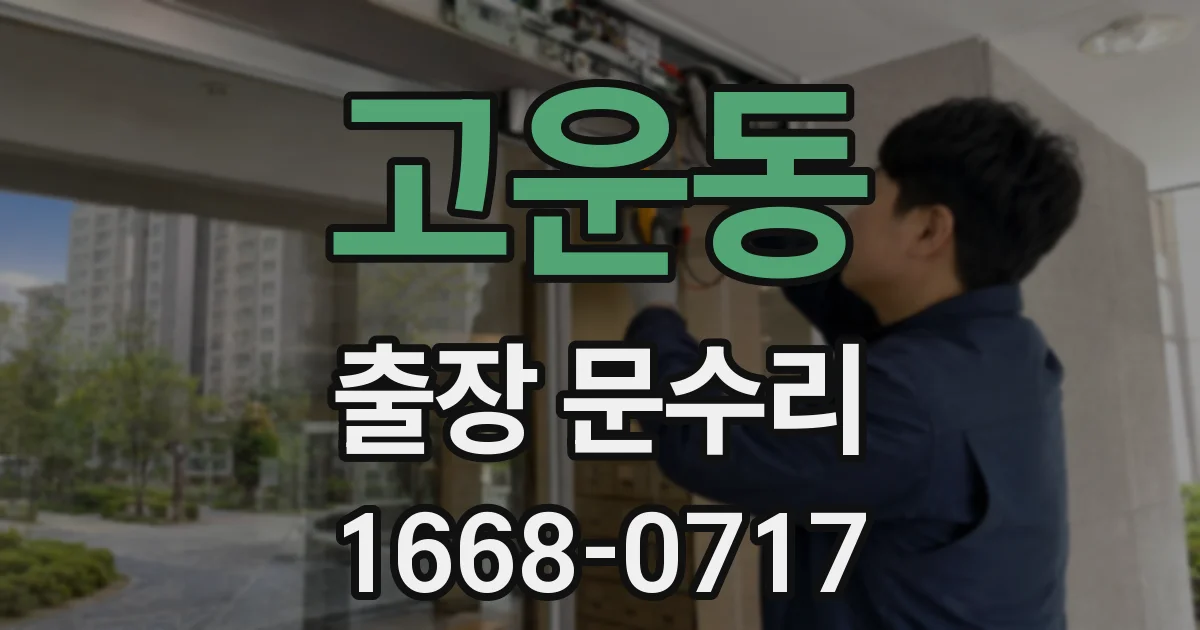 고운동 출장 문수리