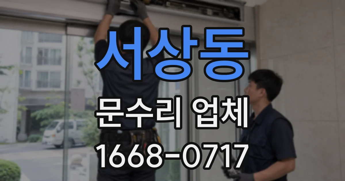 서상동 문수리 업체