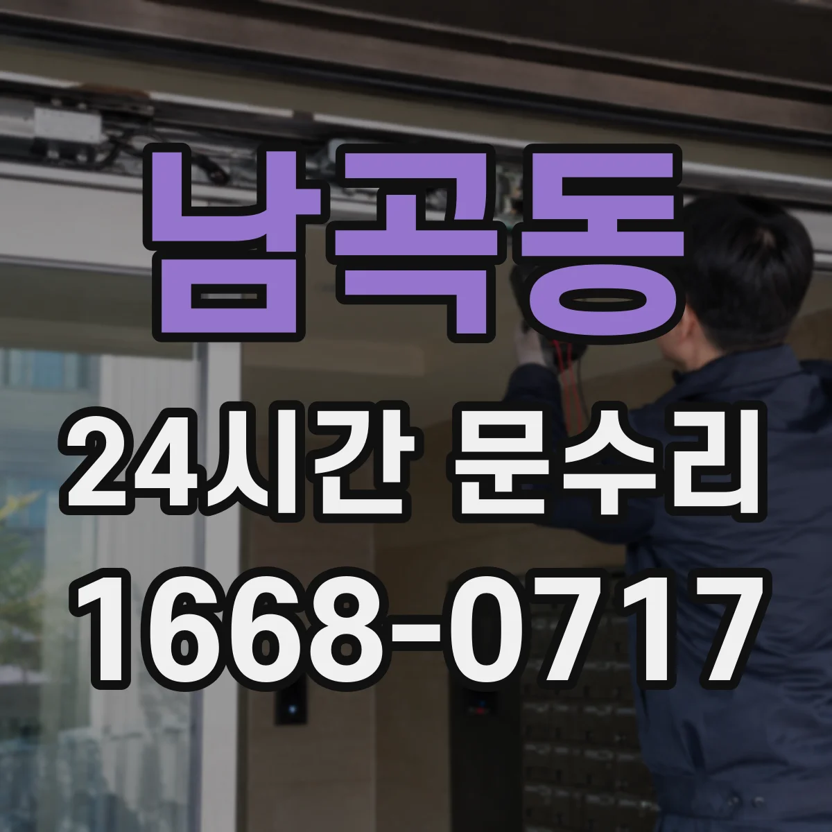 남곡동 24시간 문수리