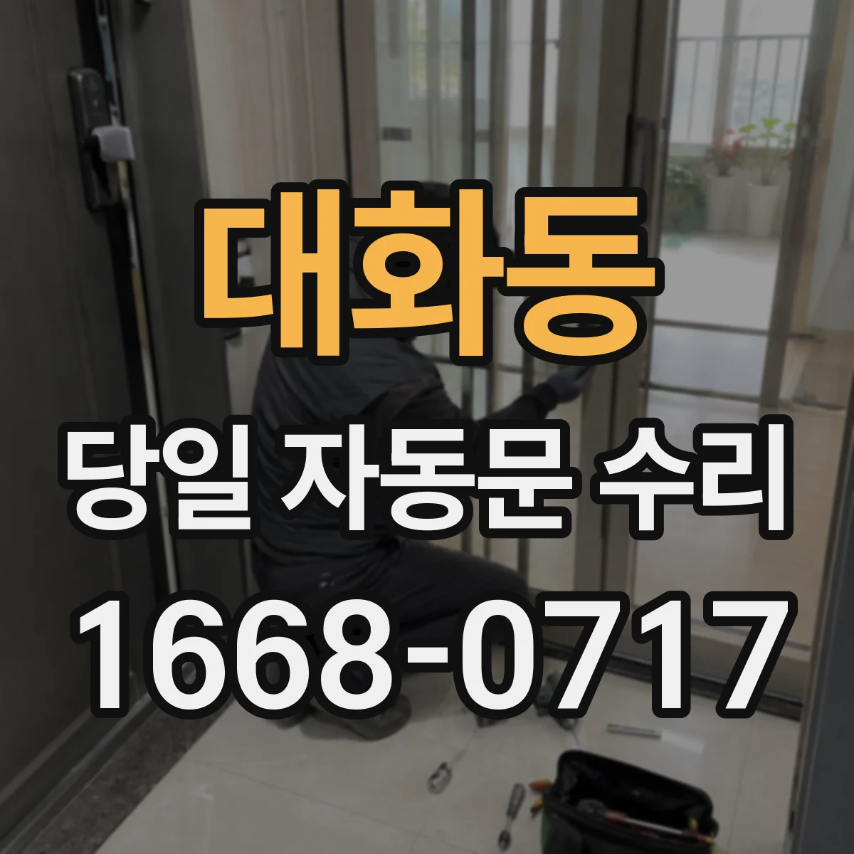 대화동 당일 자동문 수리