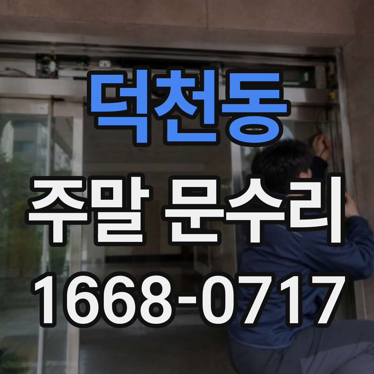 덕천동 주말 문수리