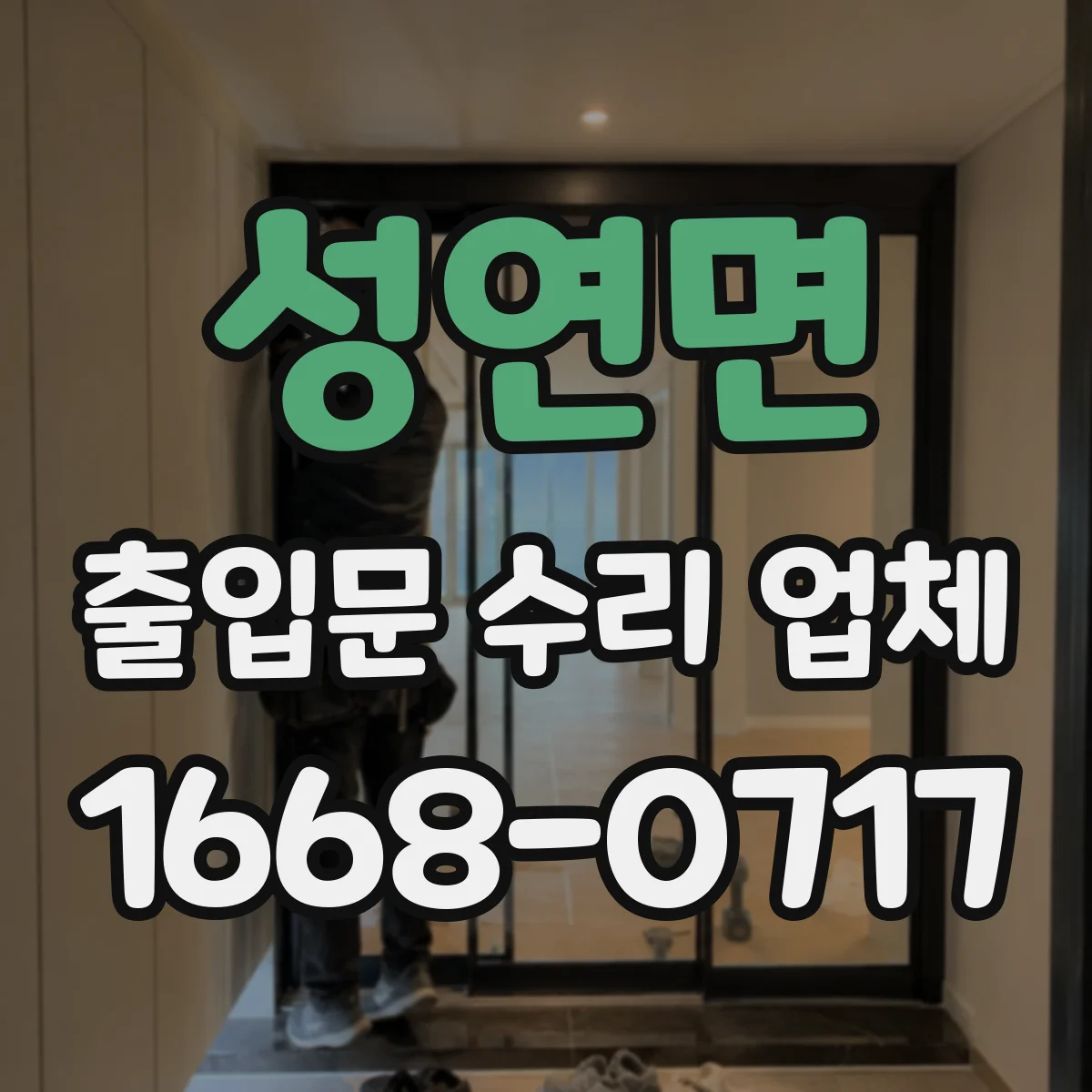 성연면 출입문 수리 업체 전원 불안정일 때 자동문 작동 원인 분석