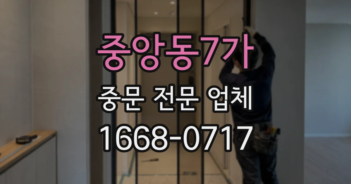 중앙동7가 중문 전문 업체