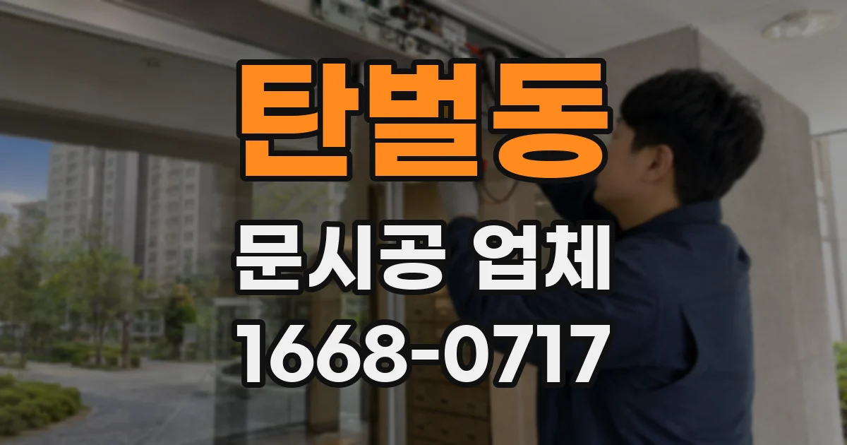 탄벌동 문시공 업체