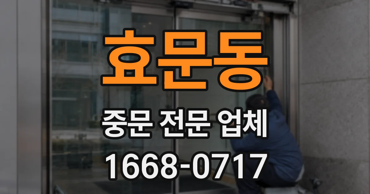 효문동 중문 전문 업체