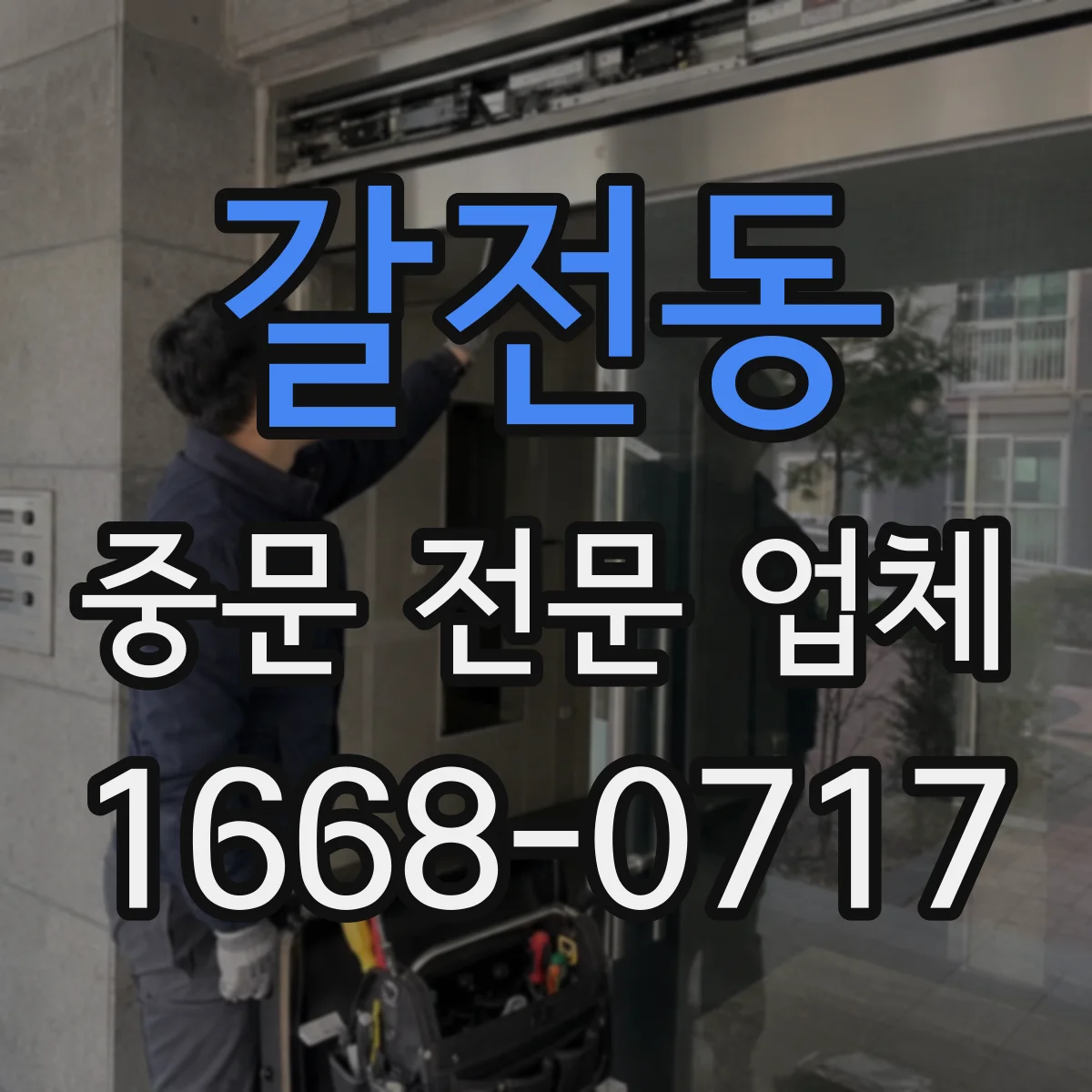 갈전동 중문 전문 업체