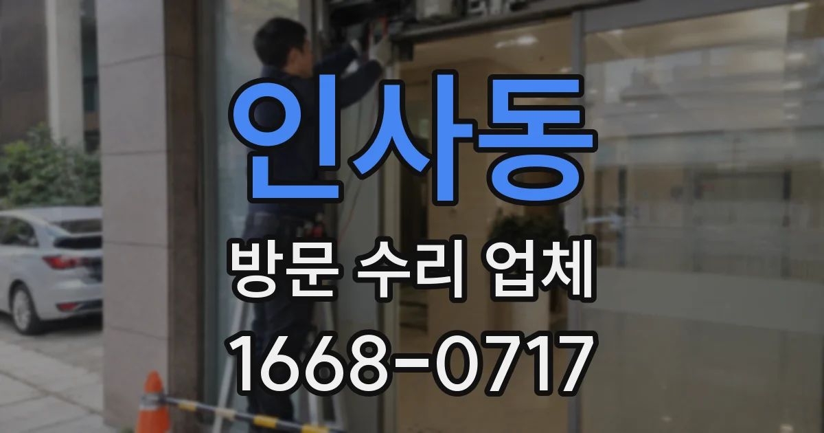 인사동 방문 수리 업체