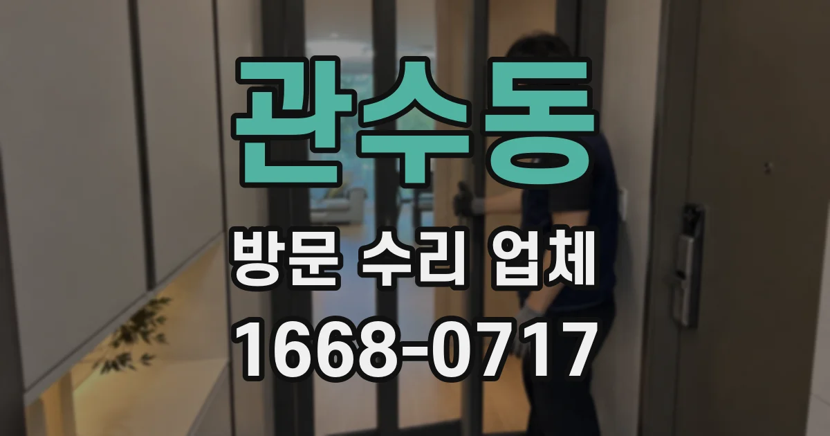 관수동 방문 수리 업체
