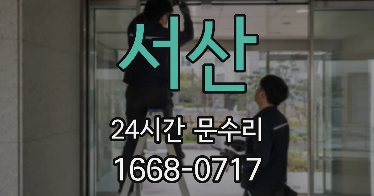 서산 24시간 문수리