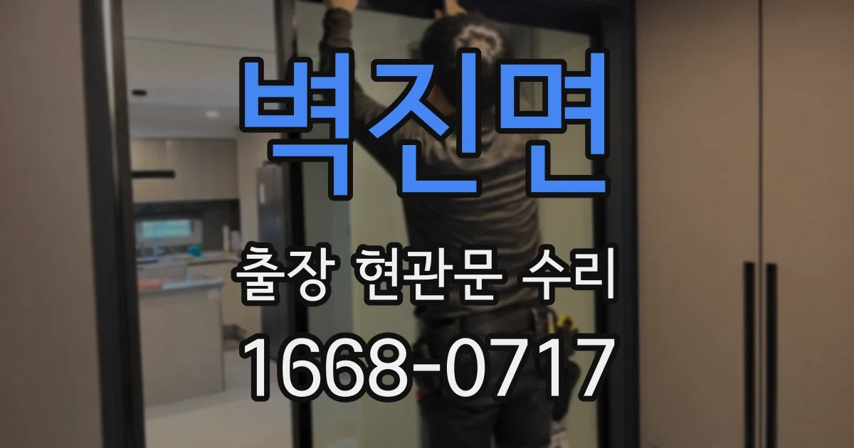벽진면 출장 현관문 수리