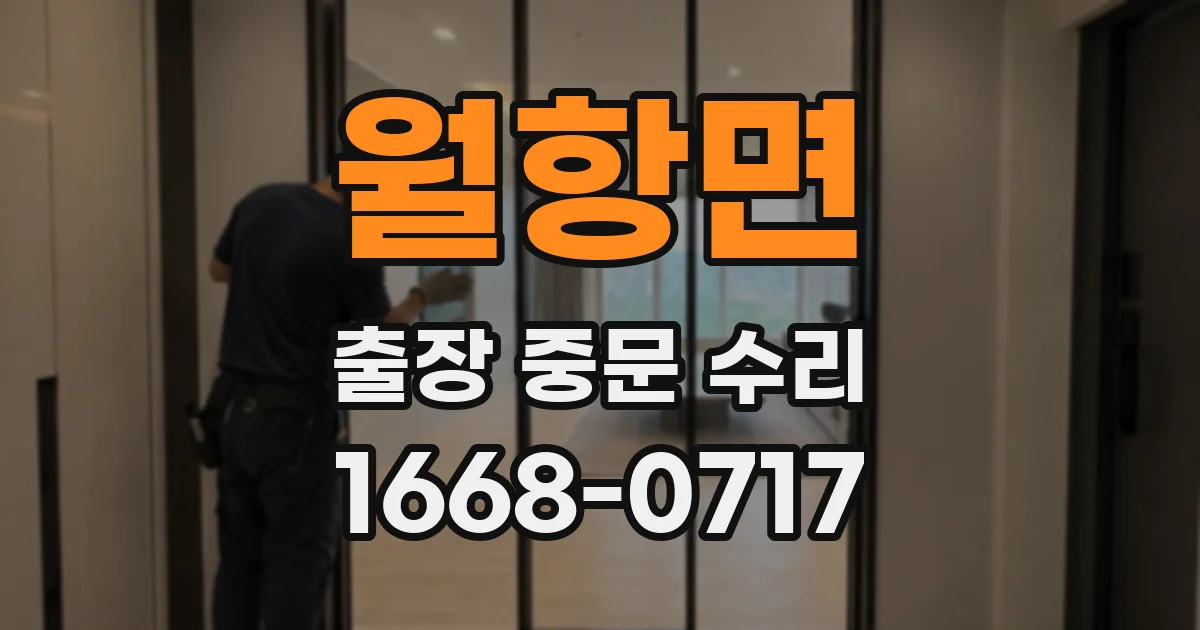 월항면 출장 중문 수리