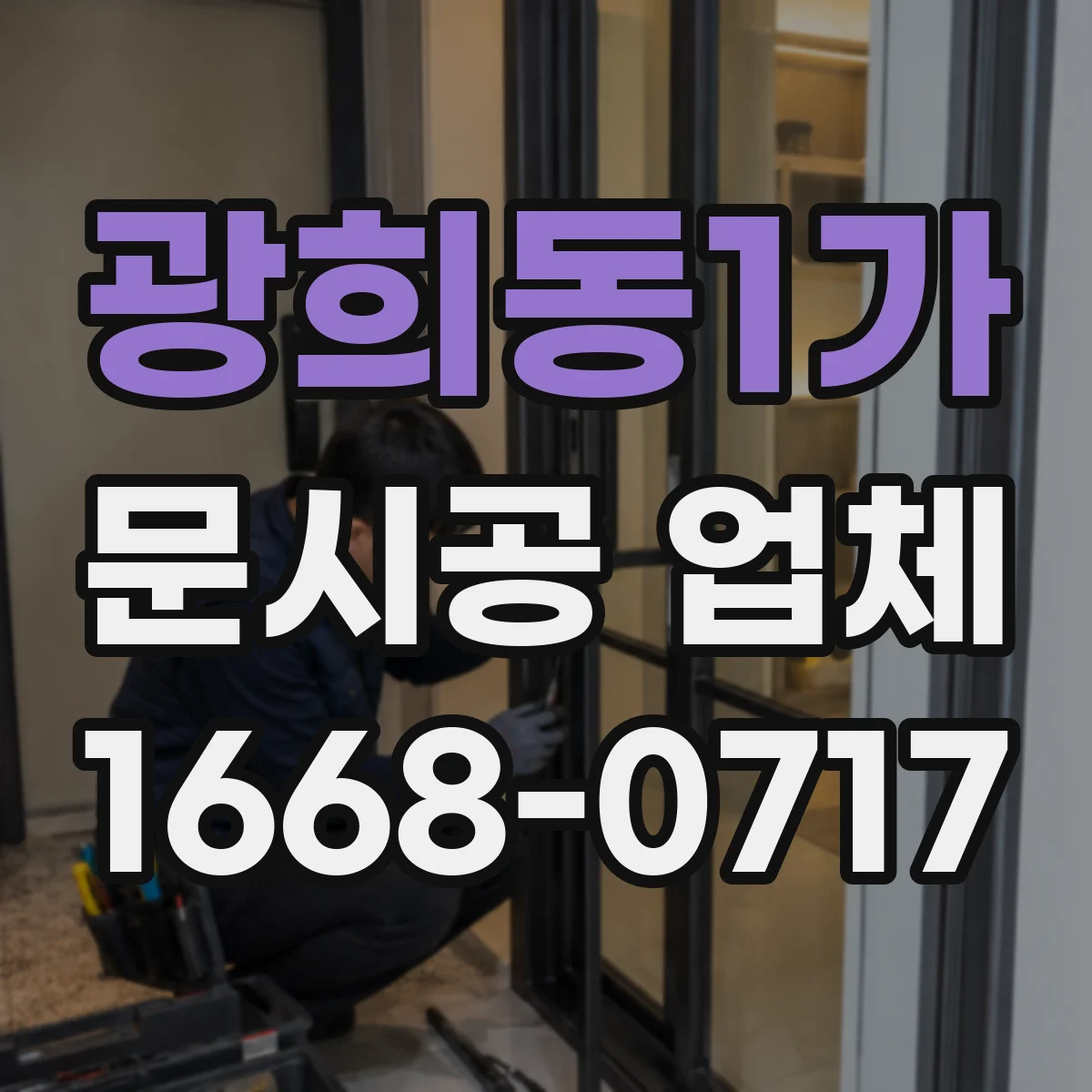 광희동1가 문시공 업체 출입문 문시공 견적 산정에서 흔한 누락 항목